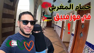 ايه حمام مغربي في شرق افريقيا موزمبيق  مشيت البنك حاربت الرباء [upl. by Barrow]