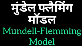 मुंडेल फ्लैमिंग मॉडल MundellFlemmingModelhindi [upl. by Hniv]