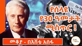 Sheger Mekoya  የኤፍ ቢ አይFBI 2ኛ ሰው ስለነበረውና የዋተር ጌቱን ቅሌት ምስጢር ስላጋለጠው ማርክ ፌልት Mark Felt በእሸቴ አሰፋ [upl. by Oona]