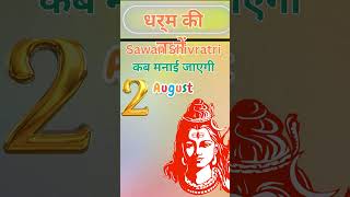 Sawan Shivratri कब मनाई जाएगी shorts shortsfeed viral trending facts viralvideo [upl. by Ted133]