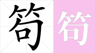 笱的笔画顺序教学，笱的意思，笱的字义解释，笱的字典查询，笱的汉字编码。 Meaning of 笱 definition of 笱 stroke order of 笱  汉字 汉字笔画 笱 [upl. by Luing]