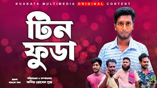 টিন ফুডা  Tin Fuda  Bangla Comedy Natok Kuakata Multimedia 2023 [upl. by Bohaty]