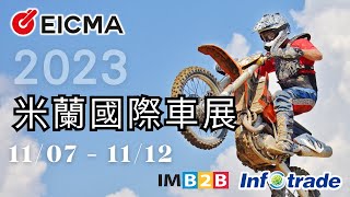 義大利米蘭國際車展 2023 EICMA motorcycle fair 摩托車展 機車展 展會花絮 貿易眼國際 infotrade imb2b 展會報導 [upl. by Keenan631]