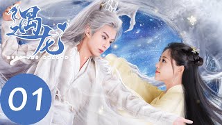 ENG SUB【遇龙 Miss The Dragon】EP01 流萤意外救下龙炎，初次见面便同床共枕（王鹤棣、祝绪丹） [upl. by Evadnee]