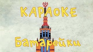 Фиксики  Теремок тв караоке  песенки для детей  Батарейки Фиксипелка [upl. by Oni]