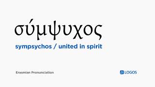 How to pronounce Sympsychos in Biblical Greek  σύμψυχος  united in spirit [upl. by Duaner]