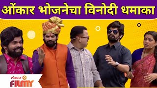 Maharashtrachi Hasya Jatra latest Episode  Omkar Bhojane Comedy ओंकार भोजनेचा विनोदी धमाका [upl. by Nonnad555]