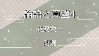 『論語と算盤4 仁義と富貴』渋沢栄一 朗読 [upl. by Hollington355]