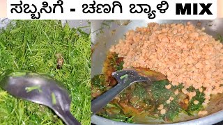 ರುಚಿಯಾದ ಸಬ್ಬಸಿಗೆ  ಚಣಗಿ ಬ್ಯಾಳಿ MIX palya  Sabbasige palya recipe [upl. by Hance]