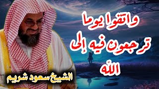 “واتقوا يوما ترجعون فيه إلى الله ” تلاوة مؤثرة تخشع لها القلوب للشيخ سعود الشريم تهجد ليلة ٢٣ [upl. by Ane571]