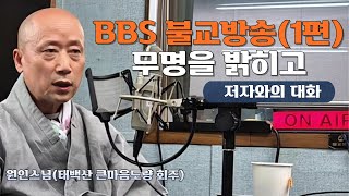 quot무명을 밝히고quot 저자와의 대화 1편BBS 불교방송 원인스님 태백산 큰마음도량 회주 20241211 [upl. by Tristas]