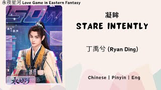 凝眸 Stare Intently  丁禹兮 Ryan Ding  永夜星河 Love Game in Eastern Fantasy OST《Chi  Pinyin  Eng》 [upl. by Hailat]