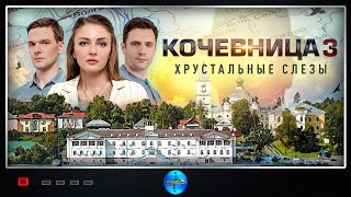 Кочевница 3 сезон Хрустальные Слёзы 2024 Детектив Все серии Full HD [upl. by Remot]