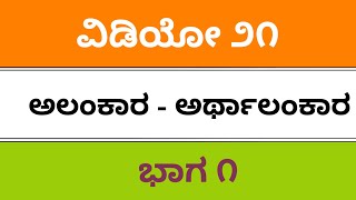 fda sda sslc tet kpsc pdo ded bed Kannada grammar ಕನ್ನಡ ವ್ಯಾಕರಣ ಅರ್ಥಾಲಂಕಾರ ಭಾಗ ೧ [upl. by Frodin715]