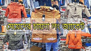 নতুন ডিজাইনের লং লেডিস ওভাড় কোট জ্যাকেট  Meyeder jacket collection  ladies winter jacket wholesal [upl. by Savart201]