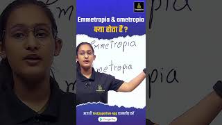 Emmetropia amp ametropia क्या होता हैं Ophthalmic ametropia Emmetropia DOTClass eye shorts [upl. by Clarine]