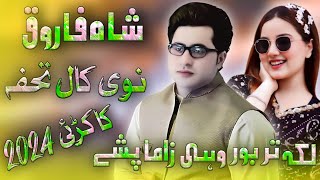 Shah Farooq New Song 2024  Laka Tarbor Wahi Zama Pshay  Pashto New Kakari Shah Farooq 2024 [upl. by Torrance592]