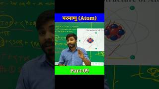 परमाणु Atom Part09 atomsandmolecules fact [upl. by Patterson383]