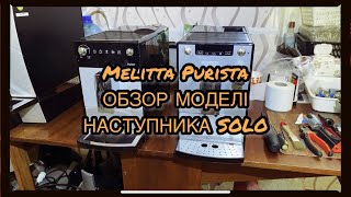 Melitta Purista Обзор моделі  наступника Melitta Solo [upl. by Adlin]