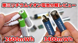 容量詐欺をしているのはどれだ！？ USB充電できる単3形リチウムイオン電池を分解レビュー [upl. by Warford]