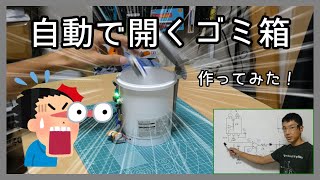 【電子工作】自動で開くおもしろゴミ箱の作り方 夏休みの電子工作 [upl. by Maryjo]