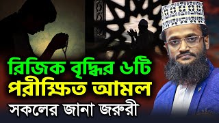 রিজিক বৃদ্ধির পরীক্ষিত ৬টি আমল Maulana Abdullah Al Amin  New Waz Mahfil 2021  Tahjib Center [upl. by Ttehc]