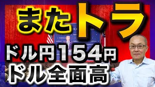 【2024年11月7日】またトラ ドル円154円 ドル全面高 トランプトレード再開どの金融商品に顕著に表れているか検証していきます [upl. by Forcier]