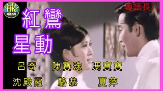 《粵語長片》紅鸞星動 1968｜呂奇｜陳寶珠｜馮寶寶｜沈殿霞｜駱恭｜夏萍｜導演：何建業  香港電影  香港粵語電影  粵語中字 [upl. by Ardelis]