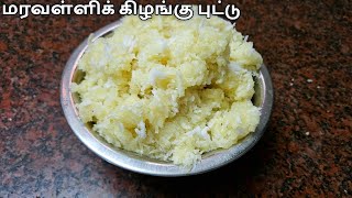 மரவள்ளிக் கிழங்கு புட்டு  Maravalli Kizhangu Puttu in Tamil  SMR KITCHEN [upl. by Julissa]