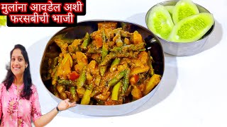 फरसबीची भाजी अशी बनवाल तर 2 नाही 4 चपाती खाल  फरसबी रेसिपी  Green Beans Sabji Recipe  kids tiffin [upl. by Crifasi]