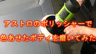 初代ワゴンR（CT51S）DIYレストア＃６ アストロのポリッシャーで磨き編 [upl. by Shalne5]