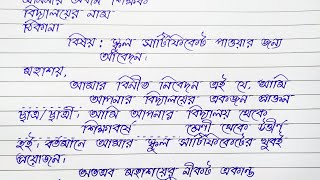 স্কুল সার্টিফিকেটের জন্য প্রধান শিক্ষকের কাছে আবেদন  Application For School Certificate [upl. by Levona]