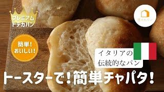 材料4つ！簡単チャパタ【プレミアムドデカパン】吉永麻衣子 作り置き 日々のパン トースター チャパタ [upl. by Hare]