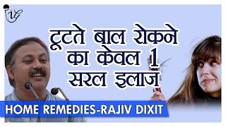 Rajiv Dixit  बालों का टूटना ख़तम कर देगा यह घरेलु उपाय  How To Stop Hair Fall [upl. by Martino499]