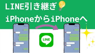 【機種変更】古いiPhoneからiPhone16へLINE引き継ぎ方法｜iPhone 16にも対応 [upl. by Adnalay]