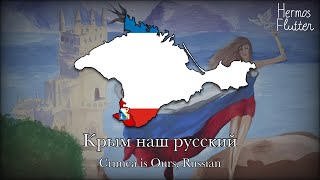 Crimea is Ours Russian – Крым наш русский Lyrics amp English Subtitle [upl. by Christensen856]