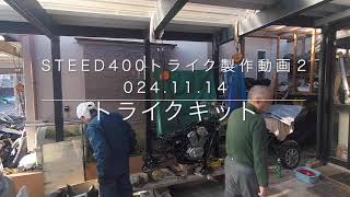 24No075STEED400トライク製作動画20241114 トライクキット 2倍速 [upl. by Laleb]