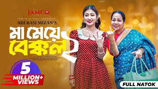 Ma Meye Bakkol 2  মা মেয়ে বেক্কল ২ Full Natok  Manoshi Prokrity  Shamima  Bangla New Natok 2024 [upl. by Ainesy]