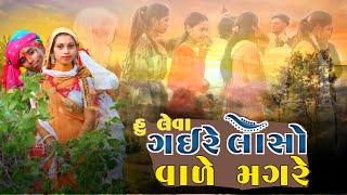 loso vale magare  વેવોન જીલવા જાયે  Vevon Jilva Jaye  New timli song dstar Timli 2024 [upl. by Eened]