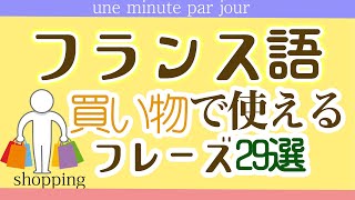 84フランス語 ショッピングで使えるフレーズ29 français初級～フランス語聞き流し～à laéroport [upl. by Heimer]