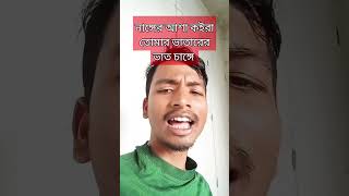 নাঙ্গের আশা কইরা তোমার ভাতারের ভাত চাঙ্গে langerashakoiratomarvatarervatcange [upl. by Onairotciv]