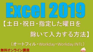 エクセルの使い方【土日・祝日・指定した曜日を除外して日付を入力する方法】オートフィル・workday・WorkdayINTL関数 [upl. by Akinna]