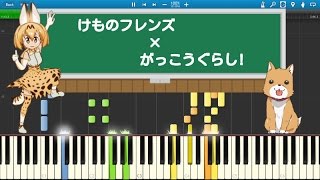 【ピアノ】ようこそジャパリパークへ×ふ・れ・ん・ど・し・た・い 「ふ・れ・ん・ず・し・た・い」【synthesia】 [upl. by Parrie]