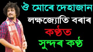 O Mure Deha jaan  Lakhyajyoti Bora  2024 Bihu program  Assamese Bihu [upl. by Launcelot]