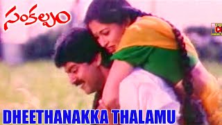 DHEENTHANAKKU THALAM  VIDEO SONG  SANKALPAM  JAGAPATHI BABU  GAUTAMI  TELUGU CINEMA CLUB [upl. by Reffineg]