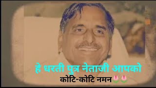 हे धरती पुत्र नेताजी आपको कोटि कोटि नमन Mulayam Singh Yadav song  He Dharti putra neta ji [upl. by Brent16]