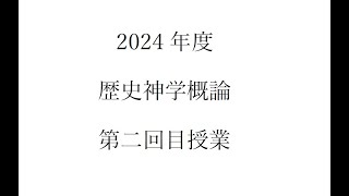 2024 歴史神学概論 002 （同志社大学神学部） [upl. by Eph]