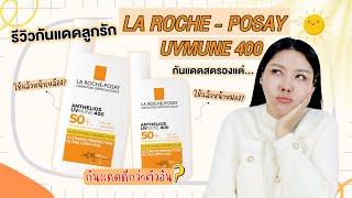 กูรูเช็ค ใช้ดีแต่ดราม่าหนัก ครีมกันแดด LA ROCHE UVMUNE 400 กันแดดสตรอง ลดผิวแก่ก่อนวัย [upl. by Imoen]