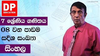 පාඩම 8  සදිශ සංඛ්‍යා  7 ශ්‍රේණිය සඳහා ගණිත සැසිය [upl. by Anevad106]