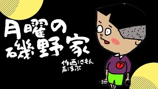 月曜の磯野家 最終回！ さらば！ [upl. by Utley642]